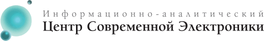 Информационно-аналитический Центр Современой Электроники